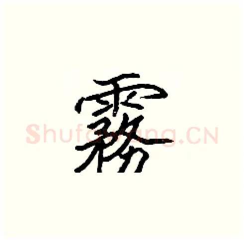 霧硬笔楷书写法,摘自张标硬笔书法字帖