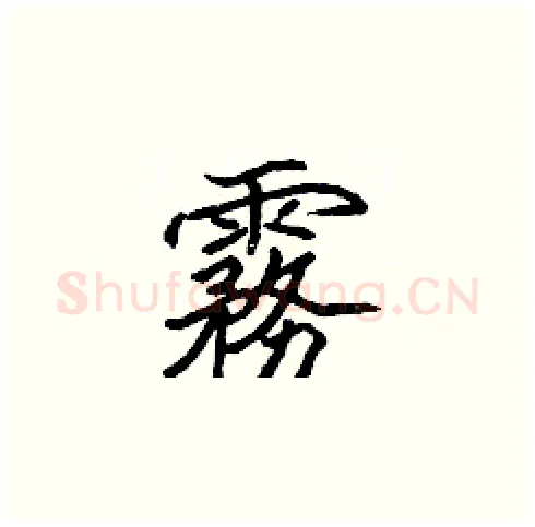 霧硬笔楷书写法,摘自张标硬笔书法字帖