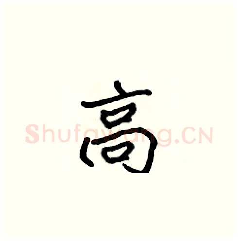 高硬笔楷书写法,摘自张标硬笔书法字帖