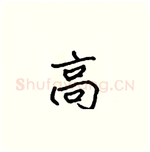 高硬笔楷书写法,摘自张标硬笔书法字帖