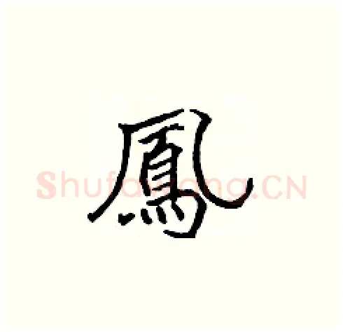 鳳硬笔楷书写法,摘自张标硬笔书法字帖