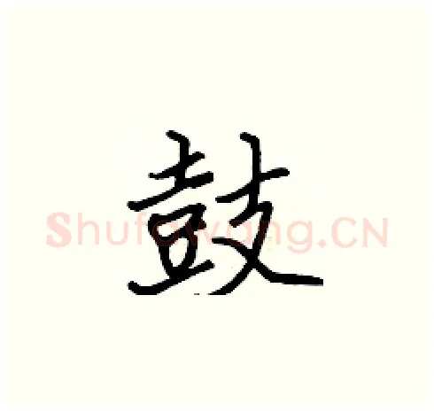鼓硬笔楷书写法,摘自张标硬笔书法字帖