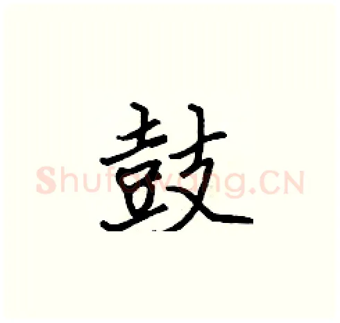 鼓硬笔楷书写法,摘自张标硬笔书法字帖