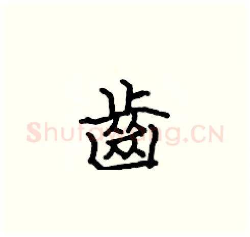 齒硬笔楷书写法,摘自张标硬笔书法字帖