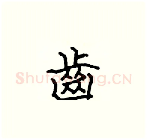 齒硬笔楷书写法,摘自张标硬笔书法字帖