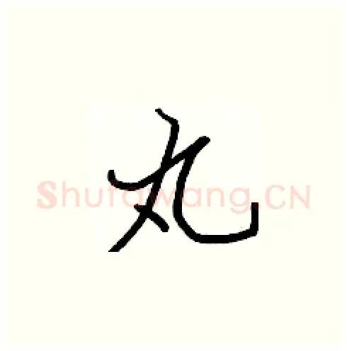 丸硬笔楷书写法,摘自张标硬笔书法字帖