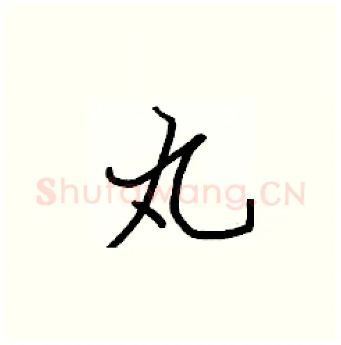 丸硬笔楷书写法,摘自张标硬笔书法字帖
