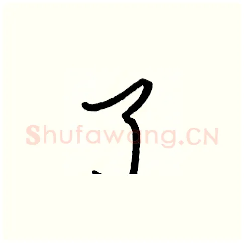 了硬笔楷书写法,摘自张标硬笔书法字帖