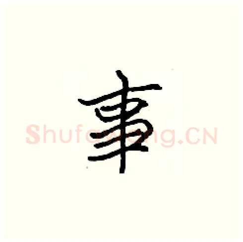事硬笔楷书写法,摘自张标硬笔书法字帖