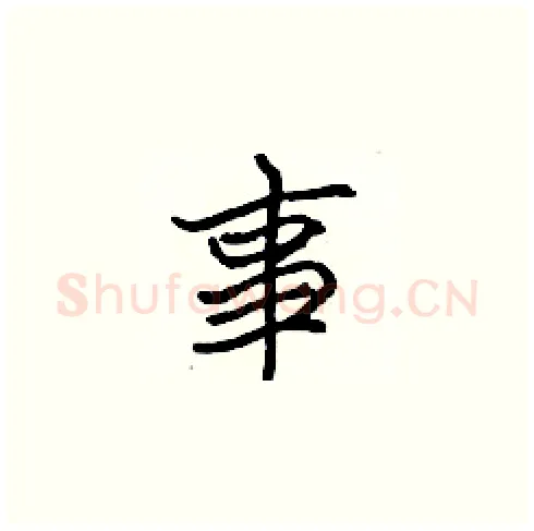 事硬笔楷书写法,摘自张标硬笔书法字帖
