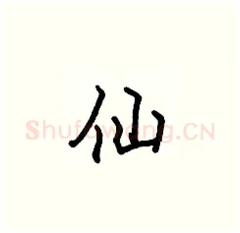 仙硬笔楷书写法,摘自张标硬笔书法字帖