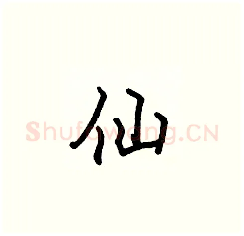 仙硬笔楷书写法,摘自张标硬笔书法字帖