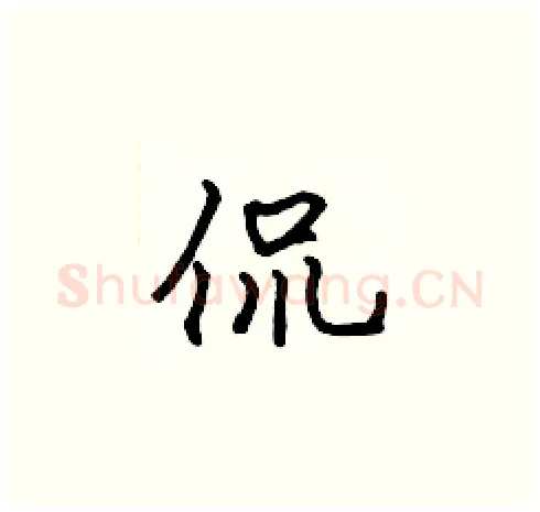 侃硬笔楷书写法,摘自张标硬笔书法字帖