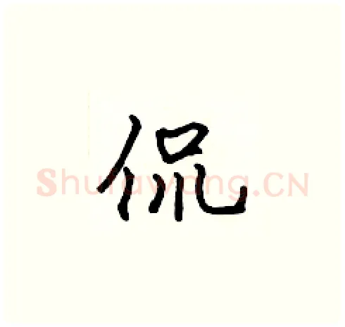 侃硬笔楷书写法,摘自张标硬笔书法字帖
