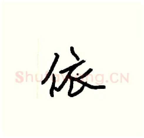 依硬笔楷书写法,摘自张标硬笔书法字帖