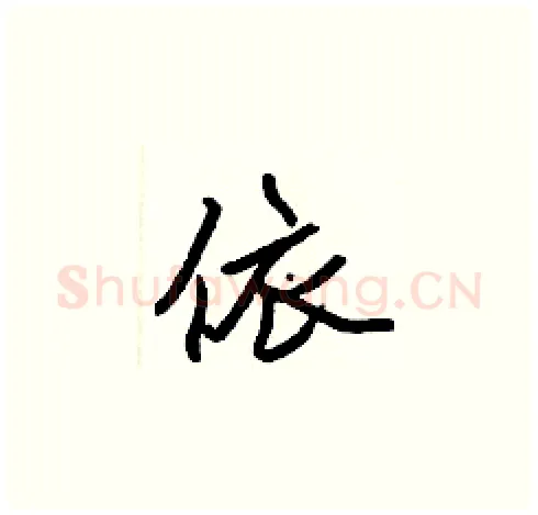 依硬笔楷书写法,摘自张标硬笔书法字帖