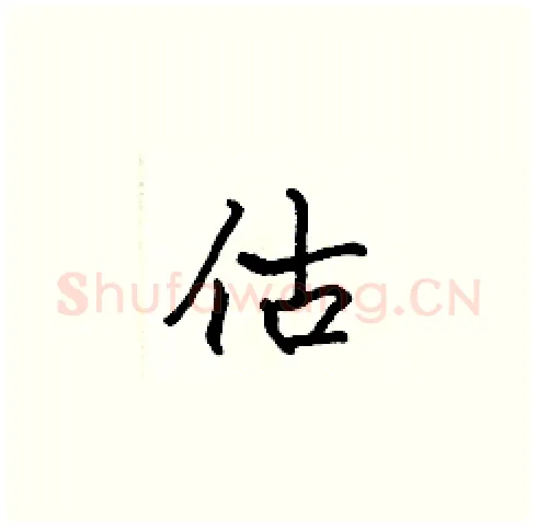 估硬笔楷书写法,摘自张标硬笔书法字帖