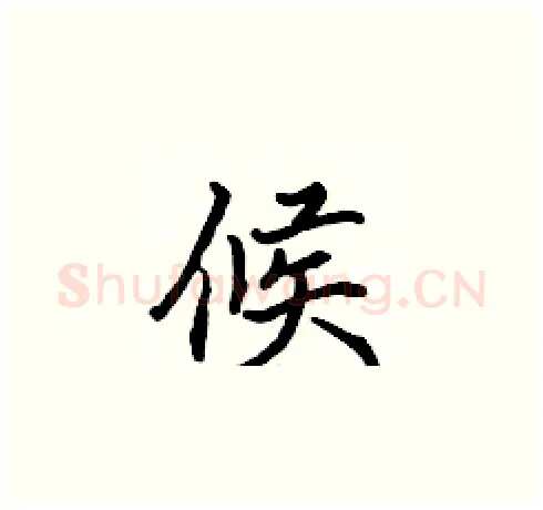 候硬笔楷书写法,摘自张标硬笔书法字帖