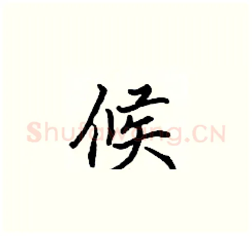 候硬笔楷书写法,摘自张标硬笔书法字帖