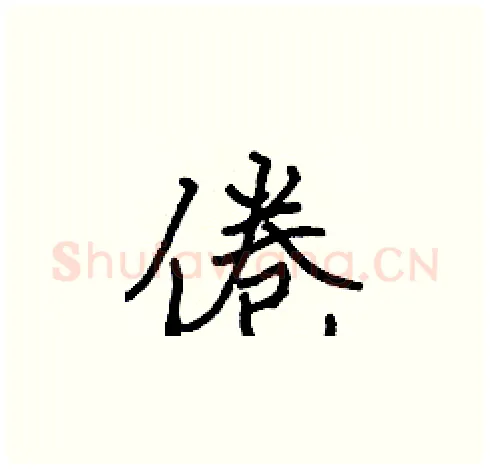 倦硬笔楷书写法,摘自张标硬笔书法字帖