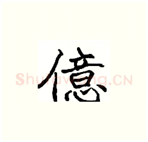 億硬笔楷书写法,摘自张标硬笔书法字帖