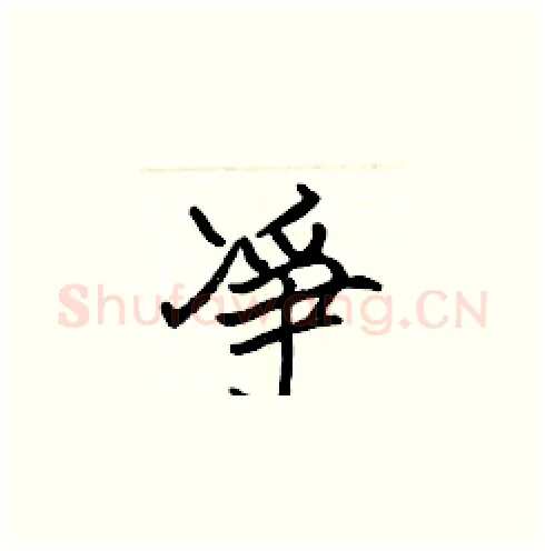 凈硬笔楷书写法,摘自张标硬笔书法字帖