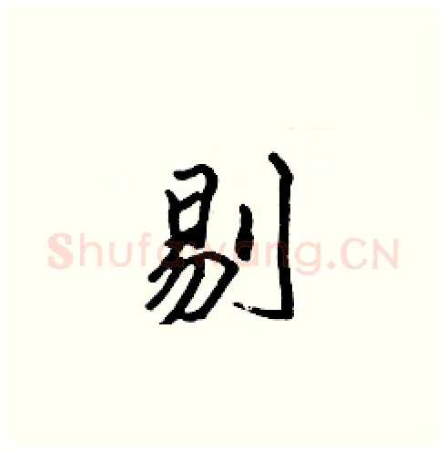 剔硬笔楷书写法,摘自张标硬笔书法字帖