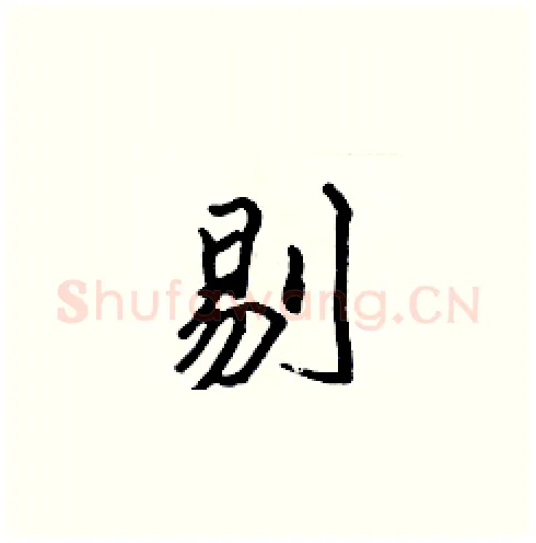 剔硬笔楷书写法,摘自张标硬笔书法字帖