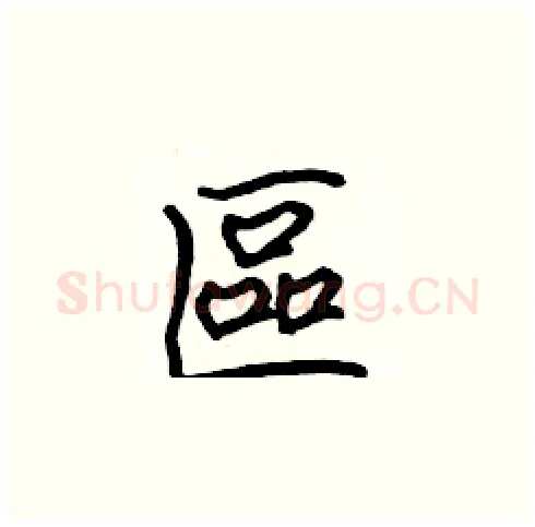 區硬笔楷书写法,摘自张标硬笔书法字帖