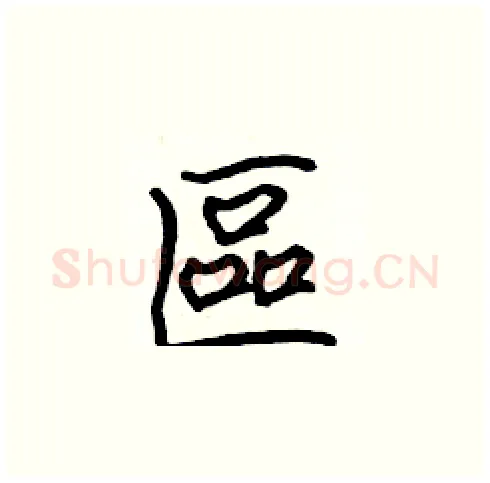 區硬笔楷书写法,摘自张标硬笔书法字帖