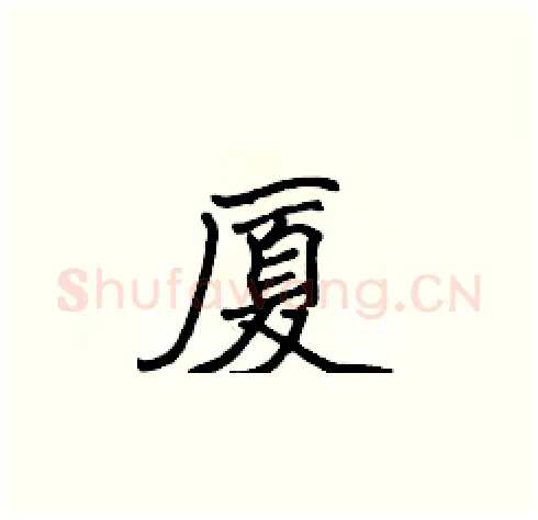 厦硬笔楷书写法,摘自张标硬笔书法字帖
