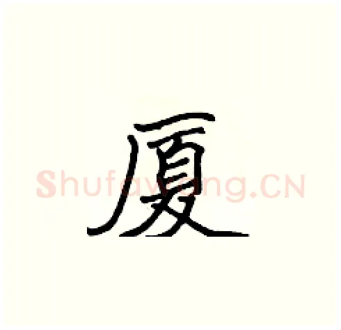 厦硬笔楷书写法,摘自张标硬笔书法字帖