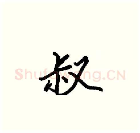 叔硬笔楷书写法,摘自张标硬笔书法字帖