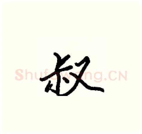 叔硬笔楷书写法,摘自张标硬笔书法字帖