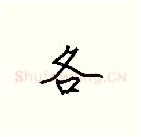各硬笔楷书写法,摘自张标硬笔书法字帖