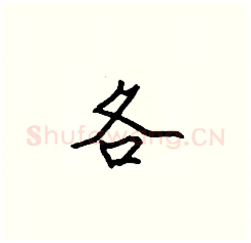 各硬笔楷书写法,摘自张标硬笔书法字帖