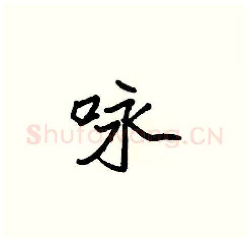 咏硬笔楷书写法,摘自张标硬笔书法字帖