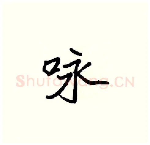 咏硬笔楷书写法,摘自张标硬笔书法字帖