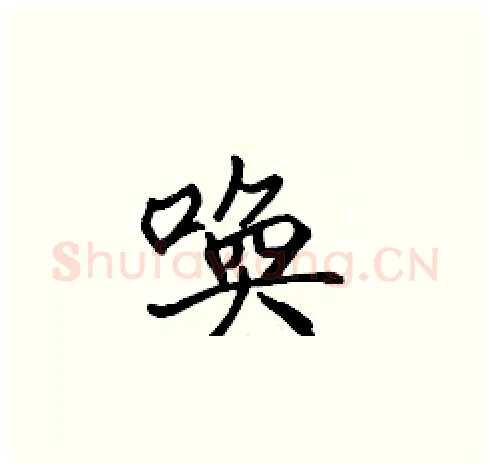 唤硬笔楷书写法,摘自张标硬笔书法字帖