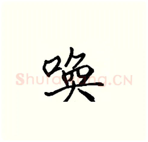 唤硬笔楷书写法,摘自张标硬笔书法字帖