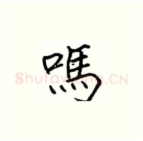 嗎硬笔楷书写法,摘自张标硬笔书法字帖