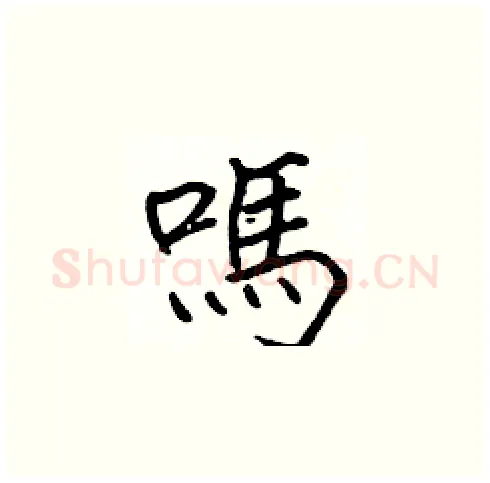 嗎硬笔楷书写法,摘自张标硬笔书法字帖