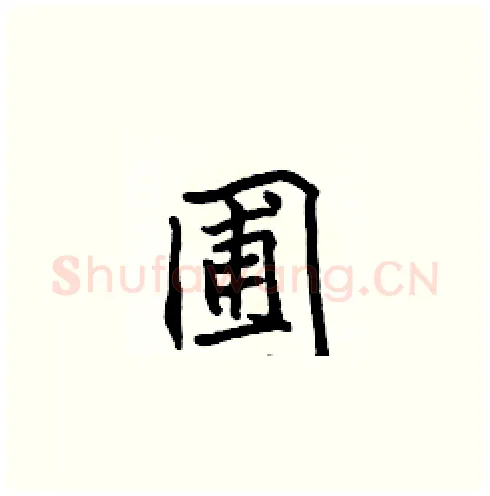 圃硬笔楷书写法,摘自张标硬笔书法字帖