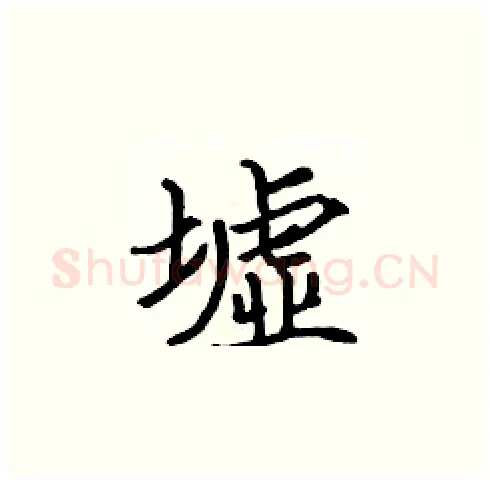 墟硬笔楷书写法,摘自张标硬笔书法字帖