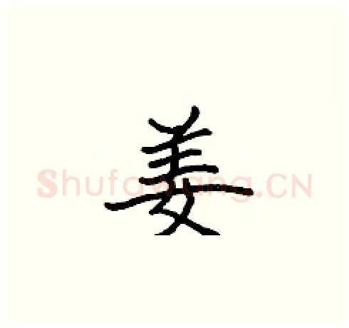 姜硬笔楷书写法,摘自张标硬笔书法字帖
