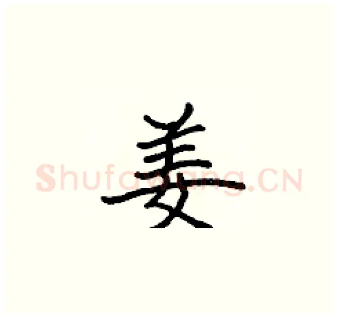 姜硬笔楷书写法,摘自张标硬笔书法字帖