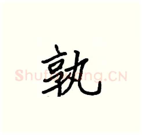 孰硬笔楷书写法,摘自张标硬笔书法字帖