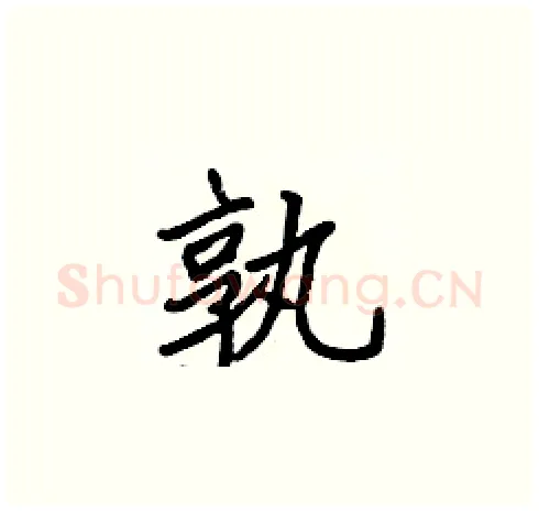 孰硬笔楷书写法,摘自张标硬笔书法字帖