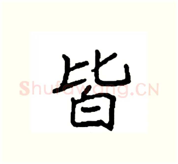 皆硬笔楷书写法,摘自袁强硬笔书法字帖