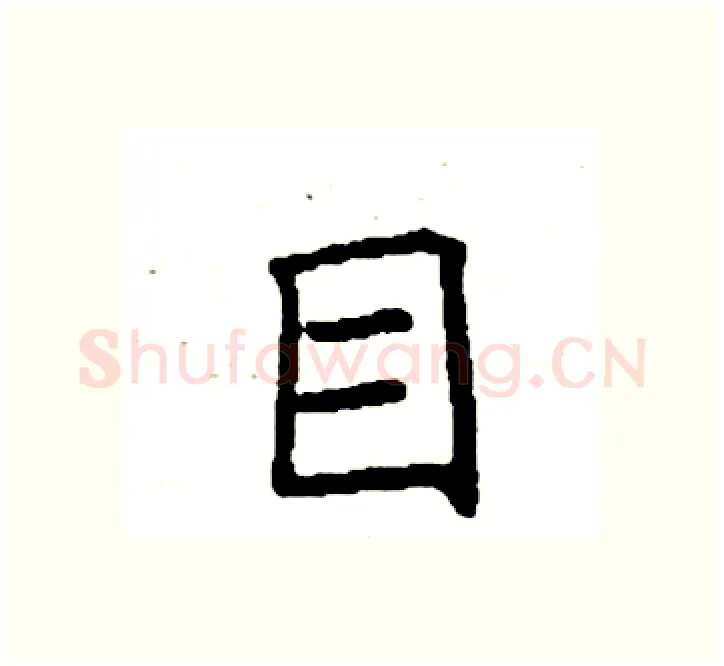 目硬笔楷书写法,摘自袁强硬笔书法字帖